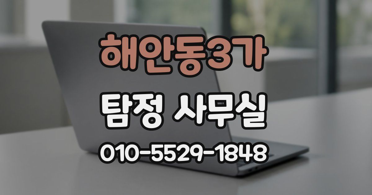 해안동3가 탐정 사무실