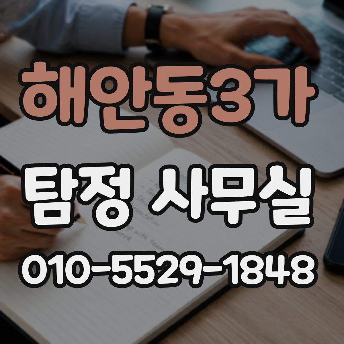해안동3가 탐정 사무실