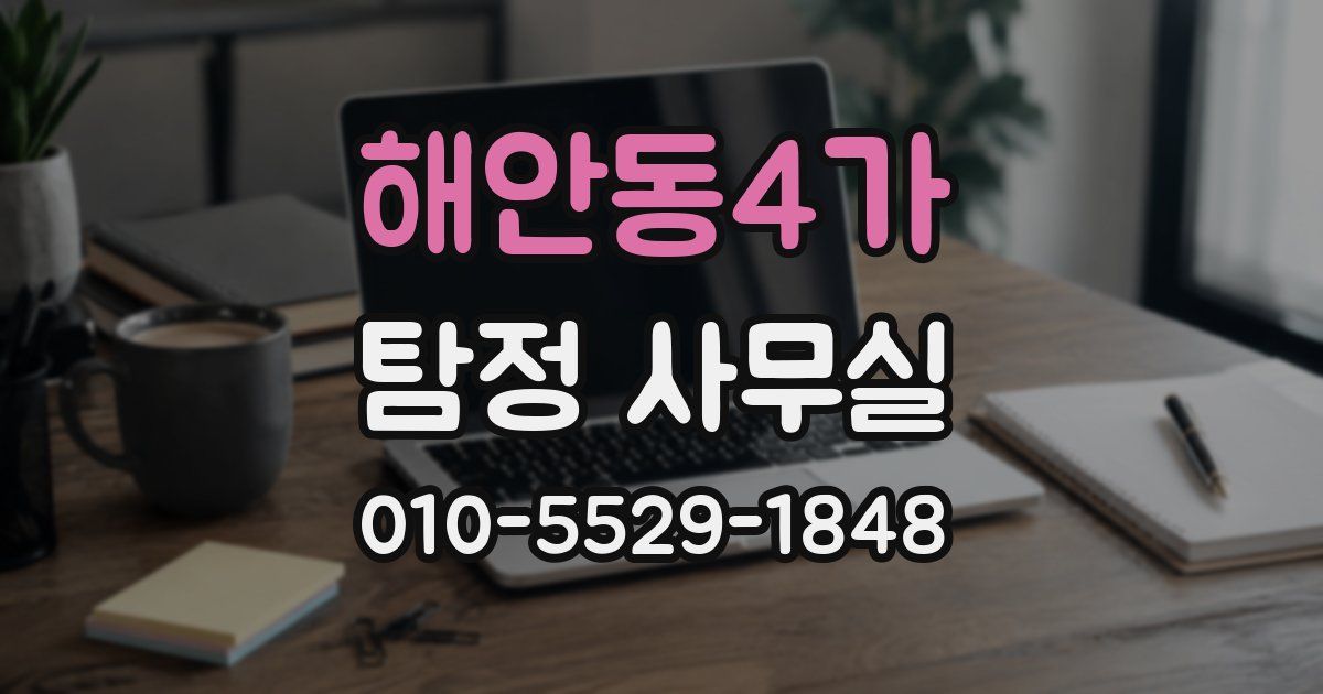 해안동4가 탐정 사무실