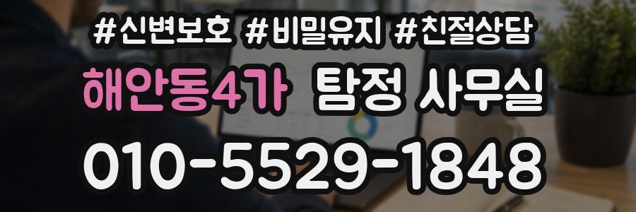 해안동4가 탐정 사무실
