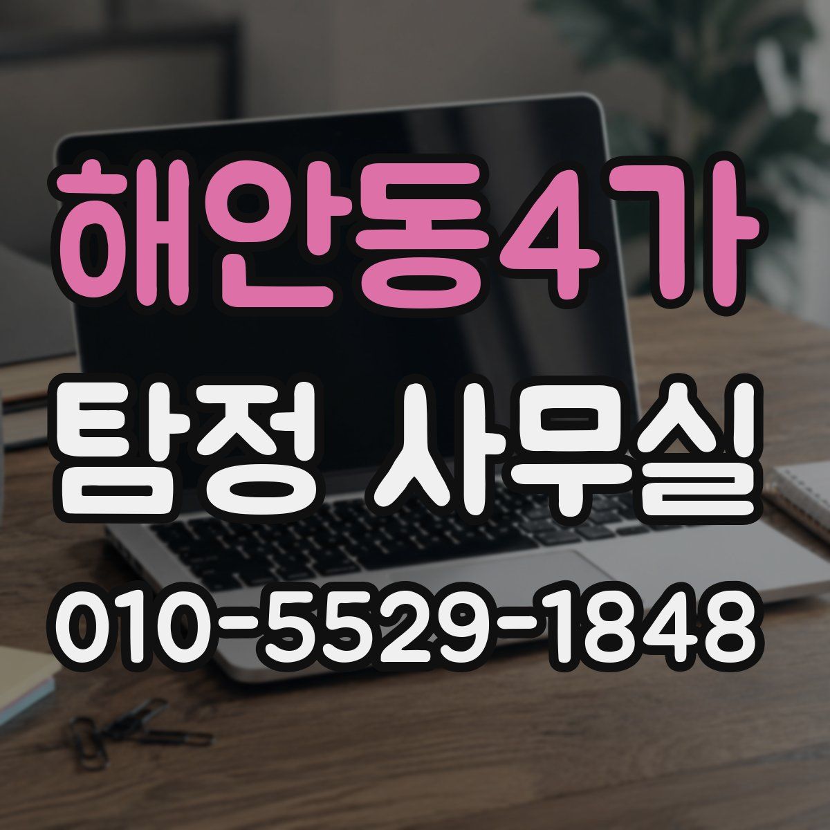해안동4가 탐정 사무실