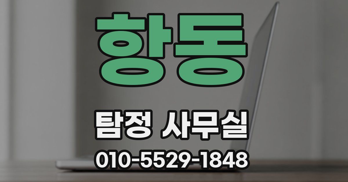 항동 탐정 사무실