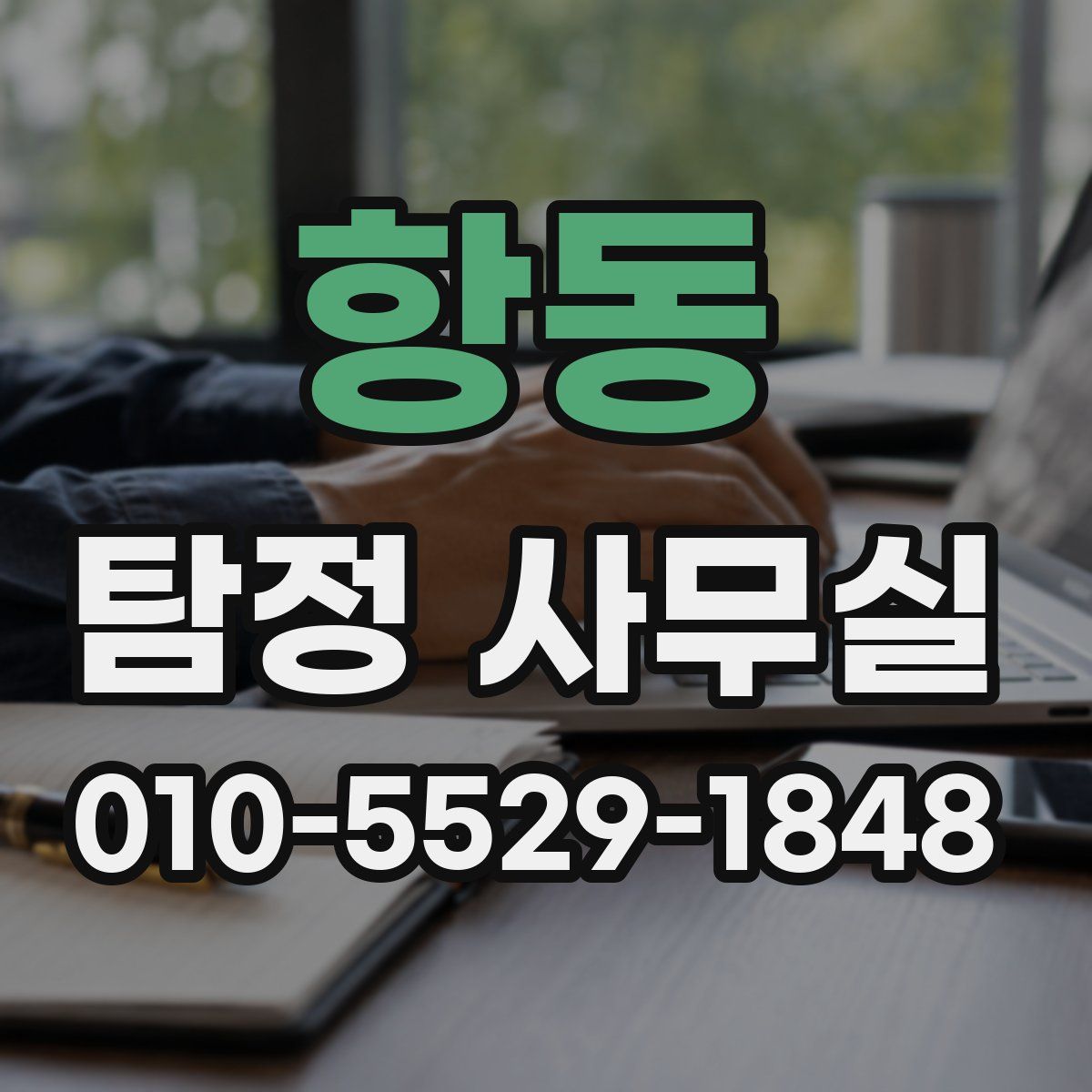항동 탐정 사무실