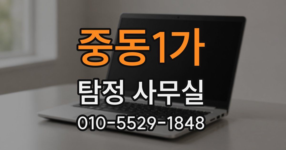 중동1가 탐정 사무실