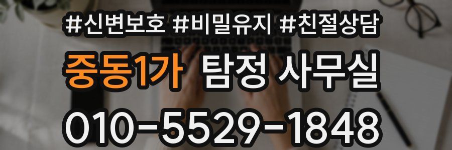 중동1가 탐정 사무실