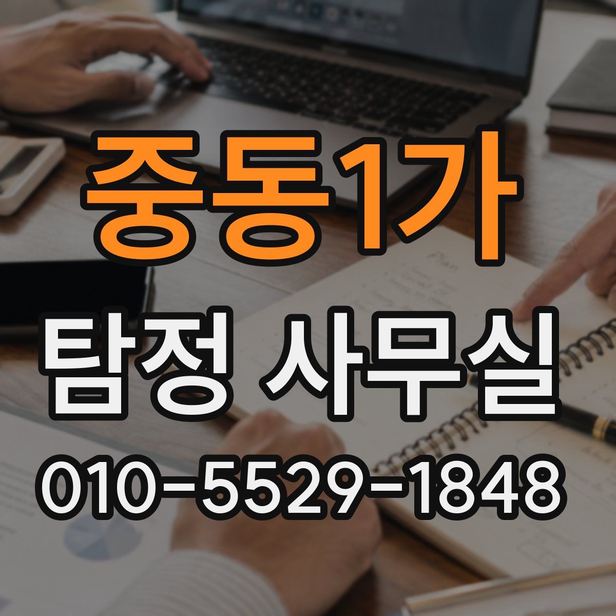 중동1가 탐정 사무실