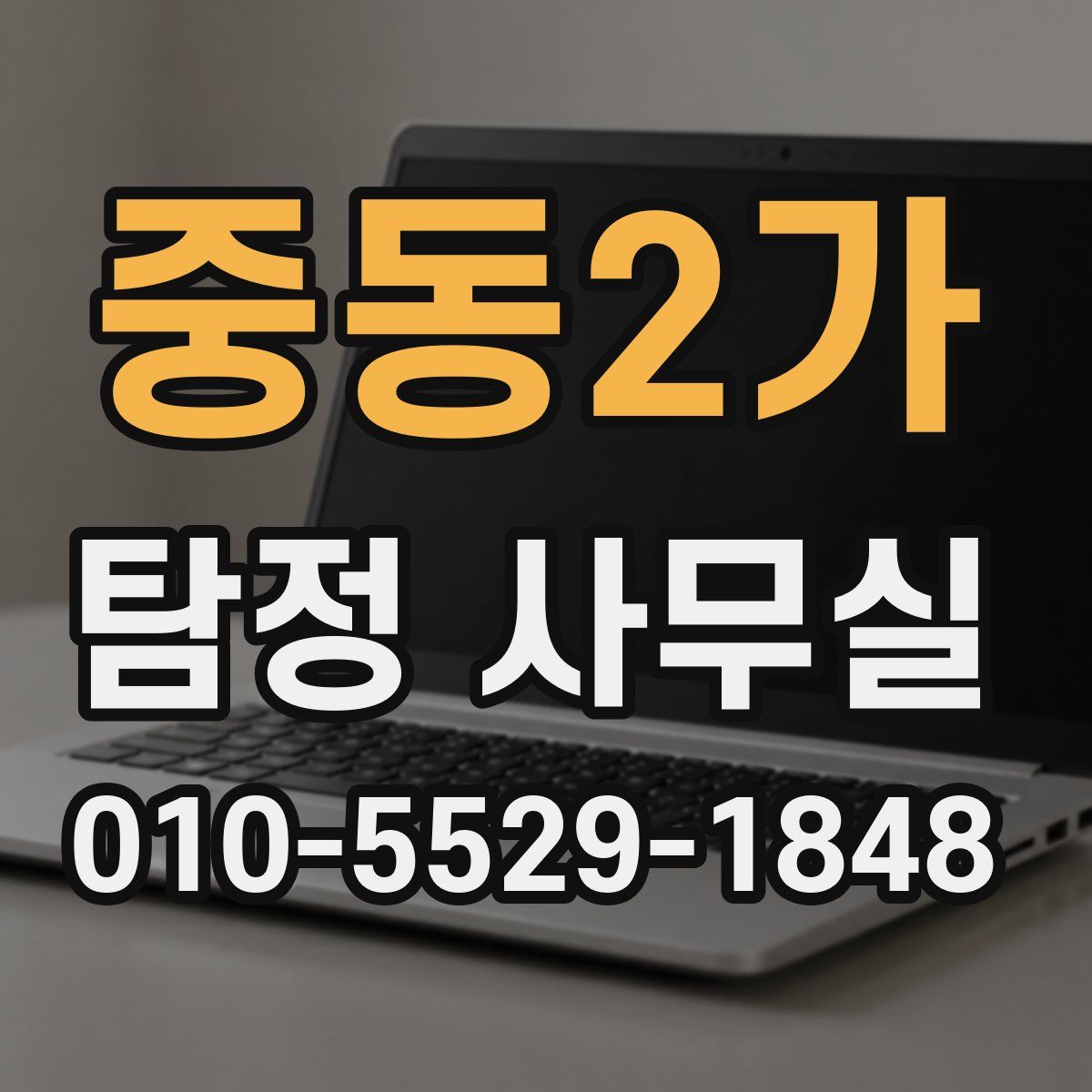 중동2가 탐정 사무실