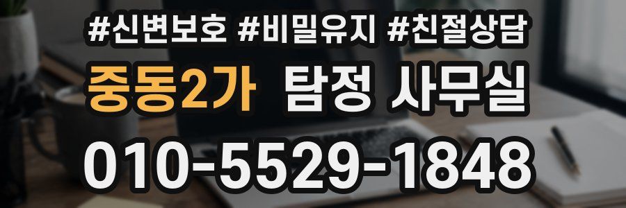 중동2가 탐정 사무실