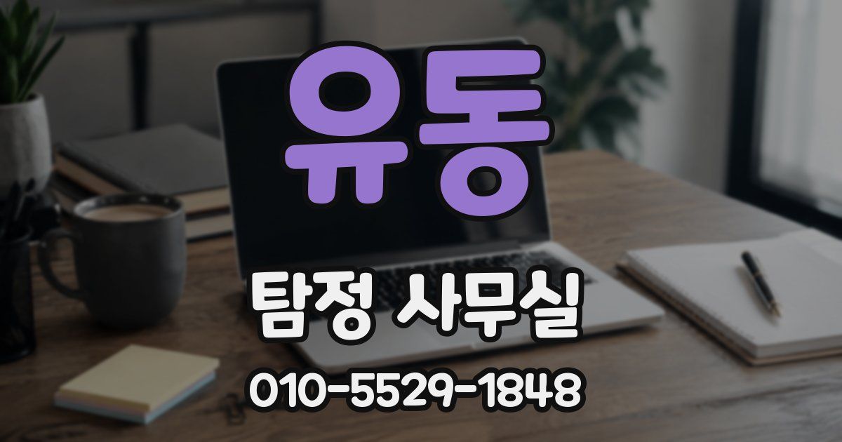유동 탐정 사무실