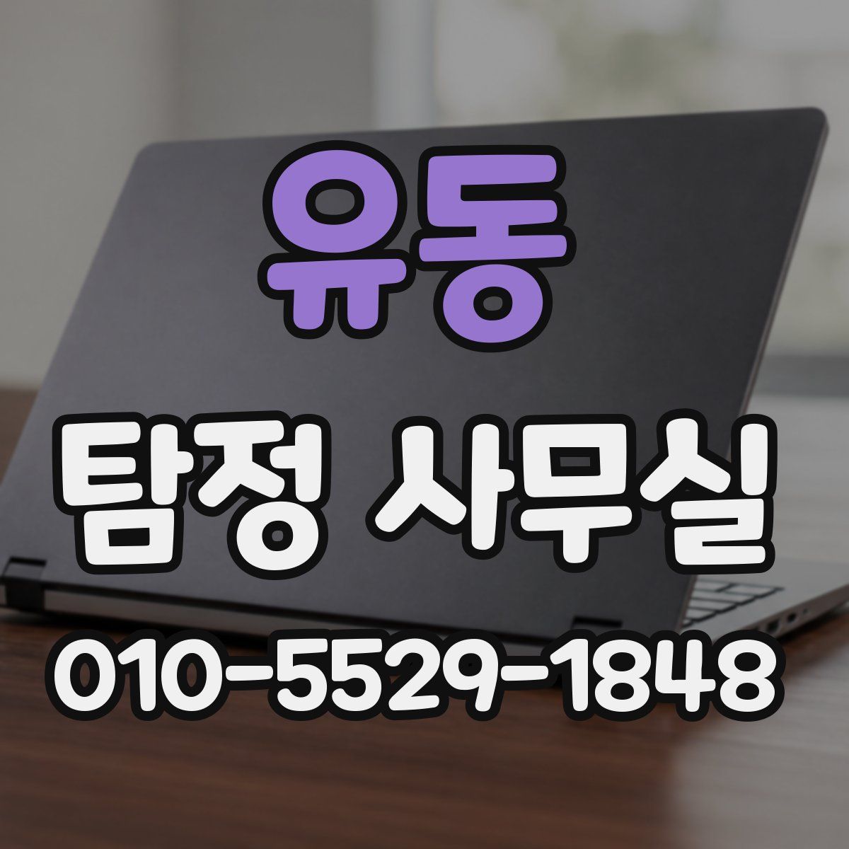 유동 탐정 사무실