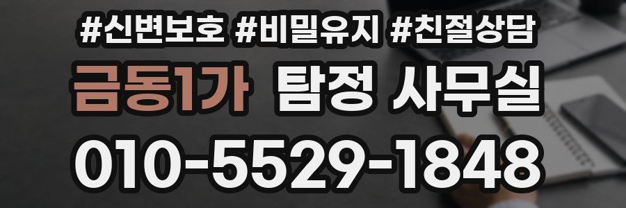 금동1가 탐정 사무실
