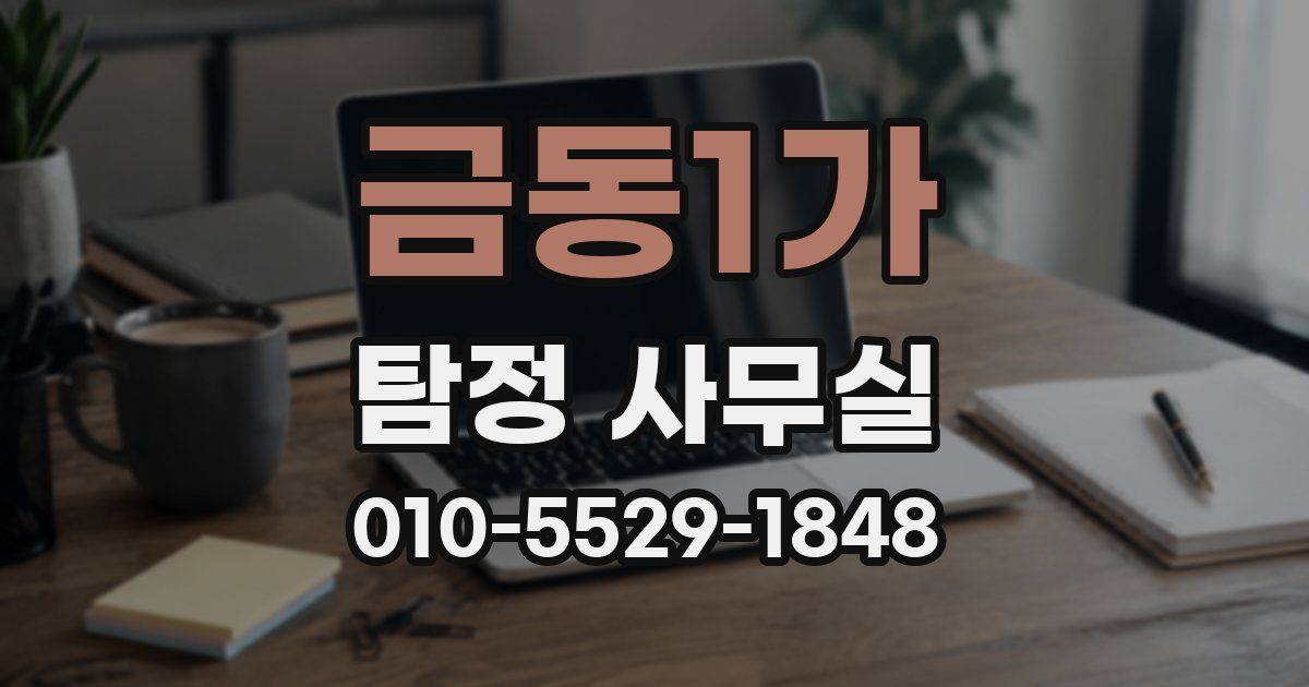 금동1가 탐정 사무실