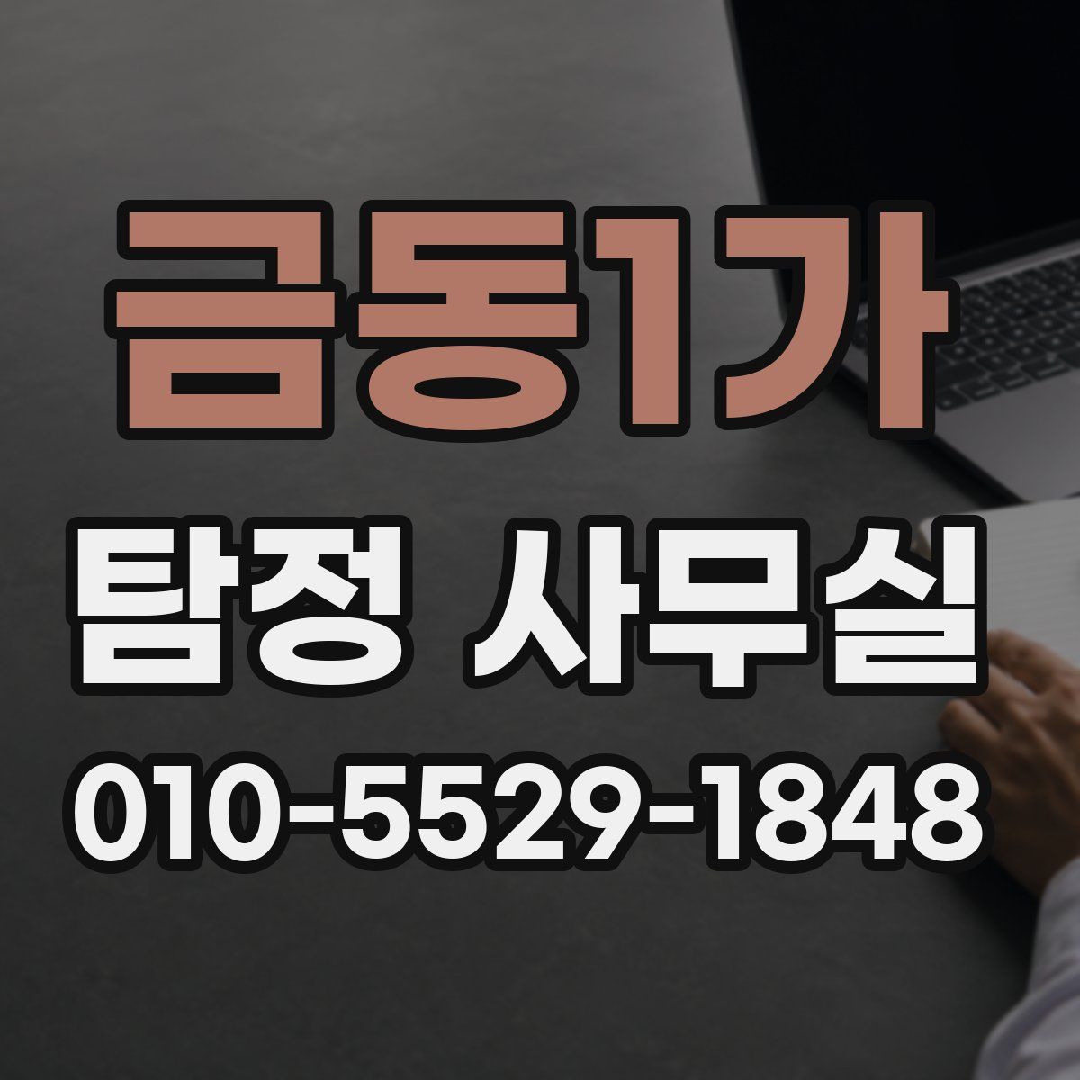 금동1가 탐정 사무실