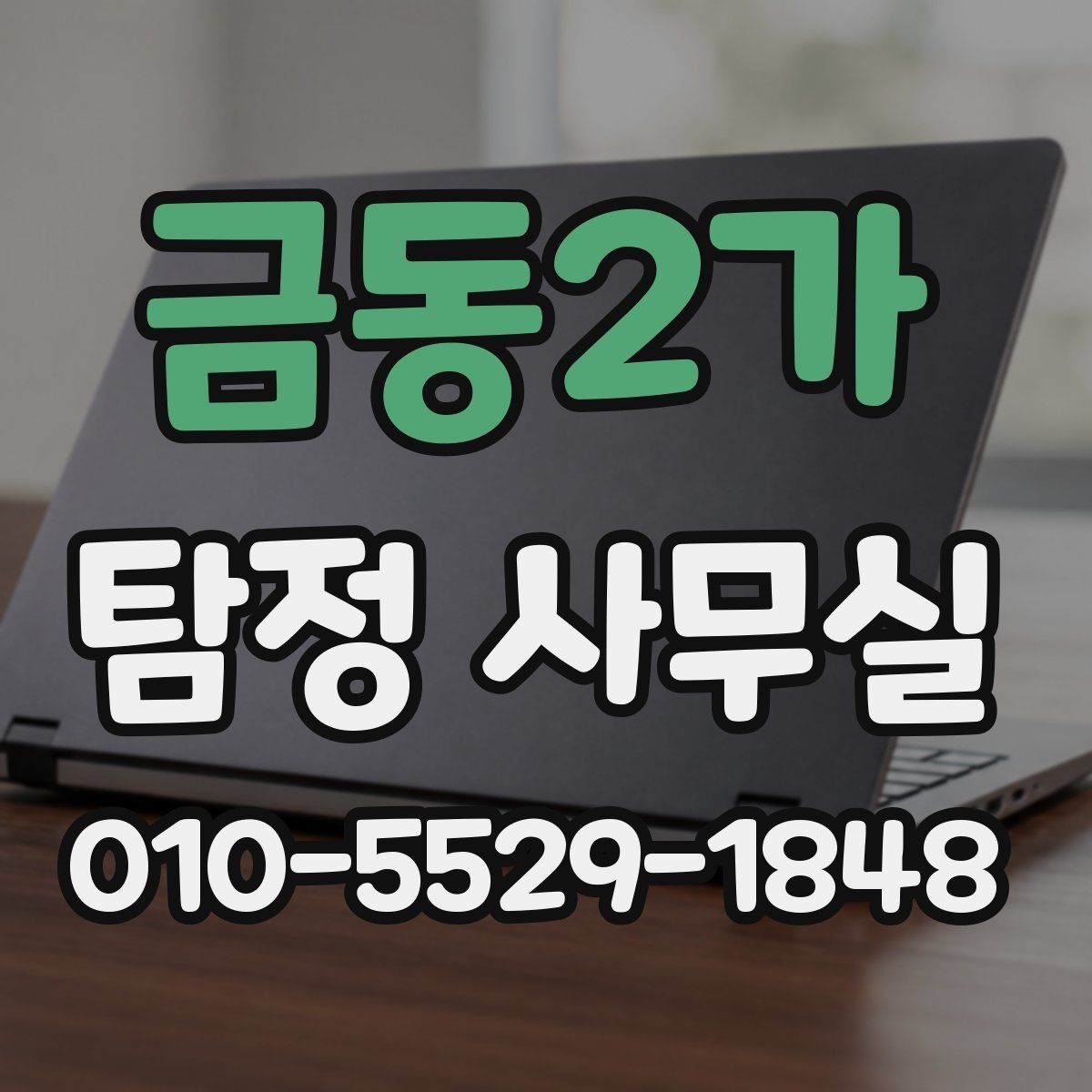 금동2가 탐정 사무실