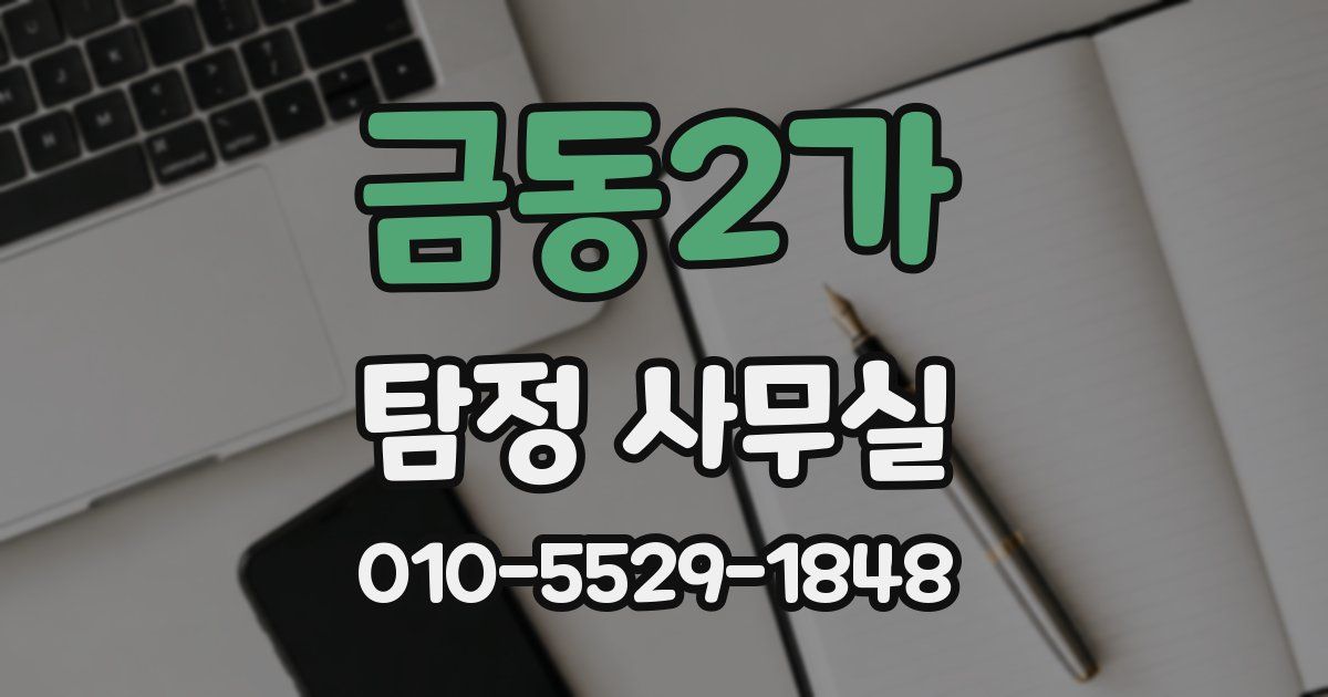 금동2가 탐정 사무실