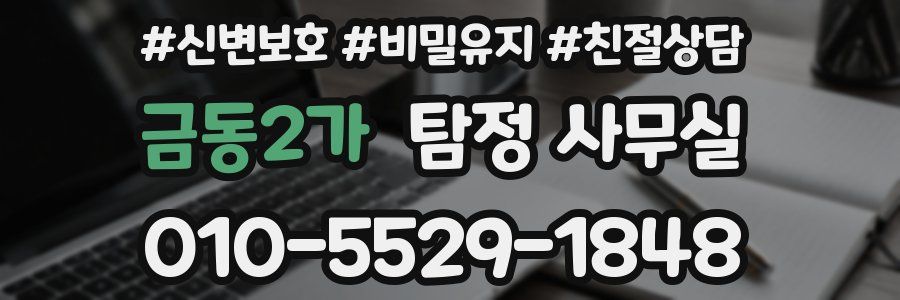 금동2가 탐정 사무실
