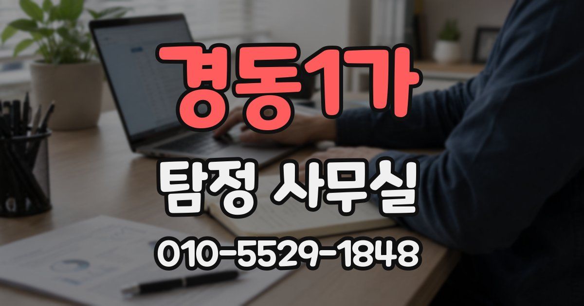 경동1가 탐정 사무실