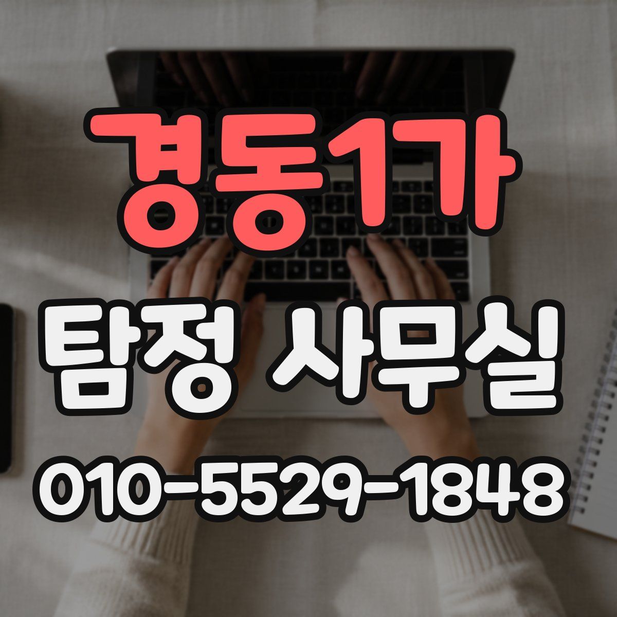 경동1가 탐정 사무실
