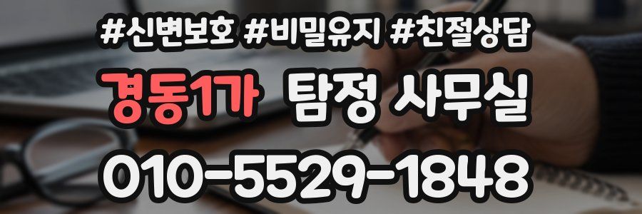 경동1가 탐정 사무실
