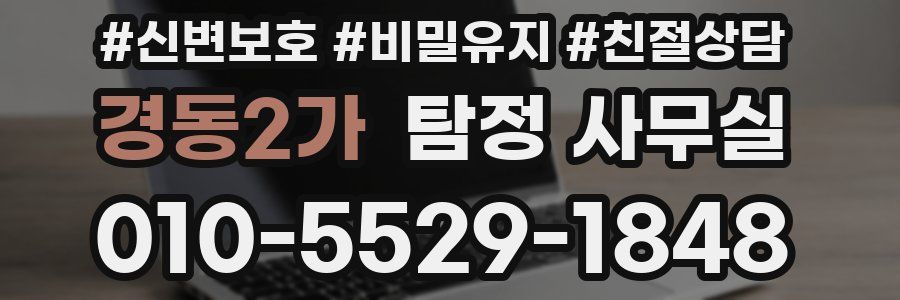 경동2가 탐정 사무실