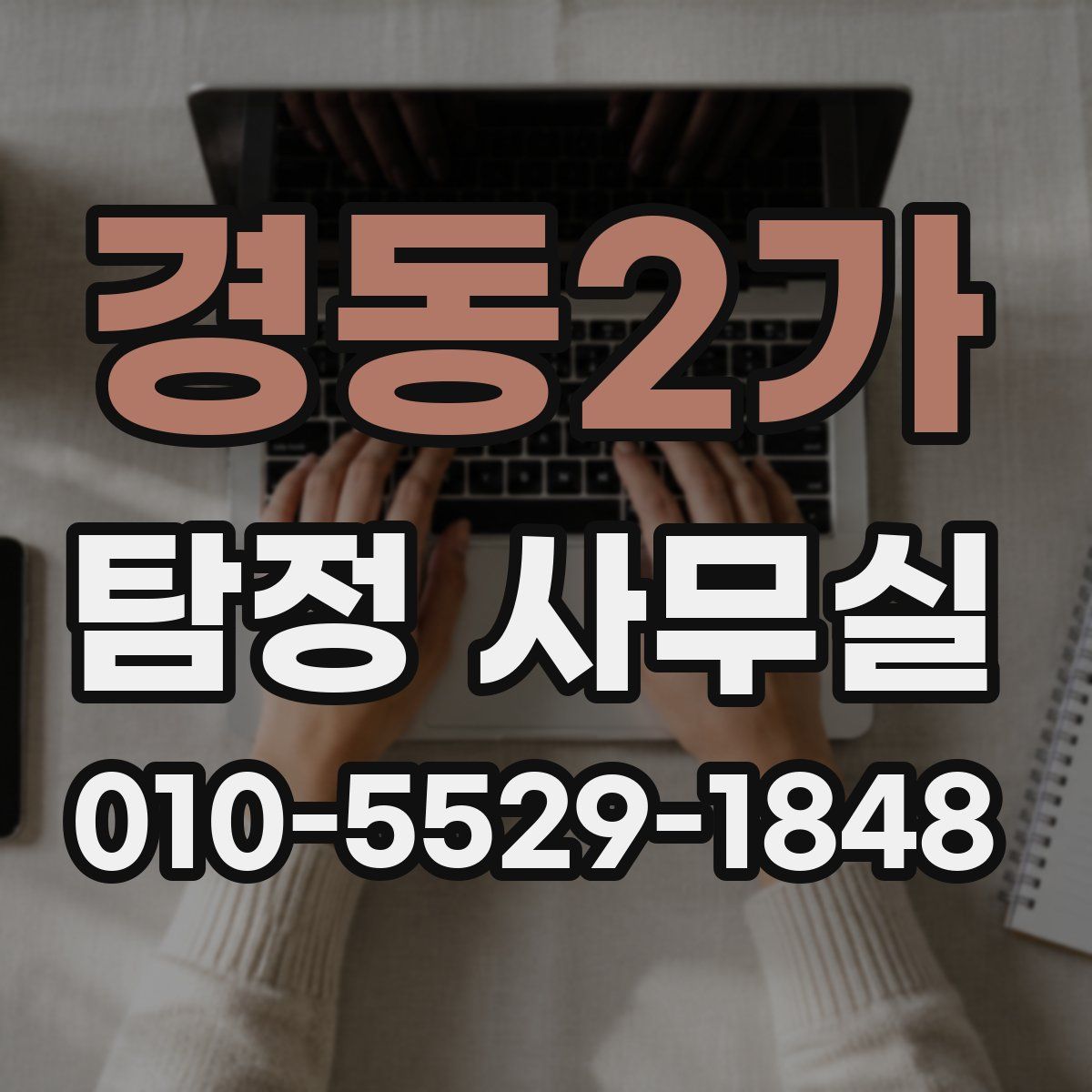 경동2가 탐정 사무실