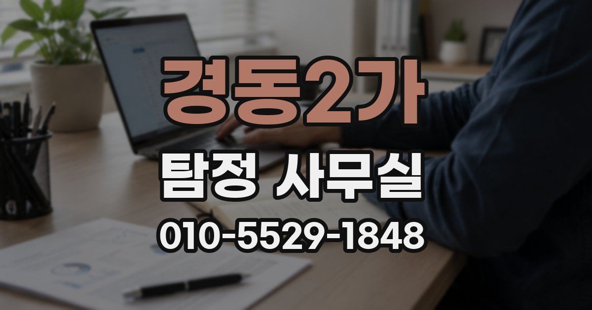 경동2가 탐정 사무실