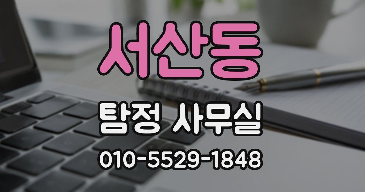 서산동 탐정 사무실