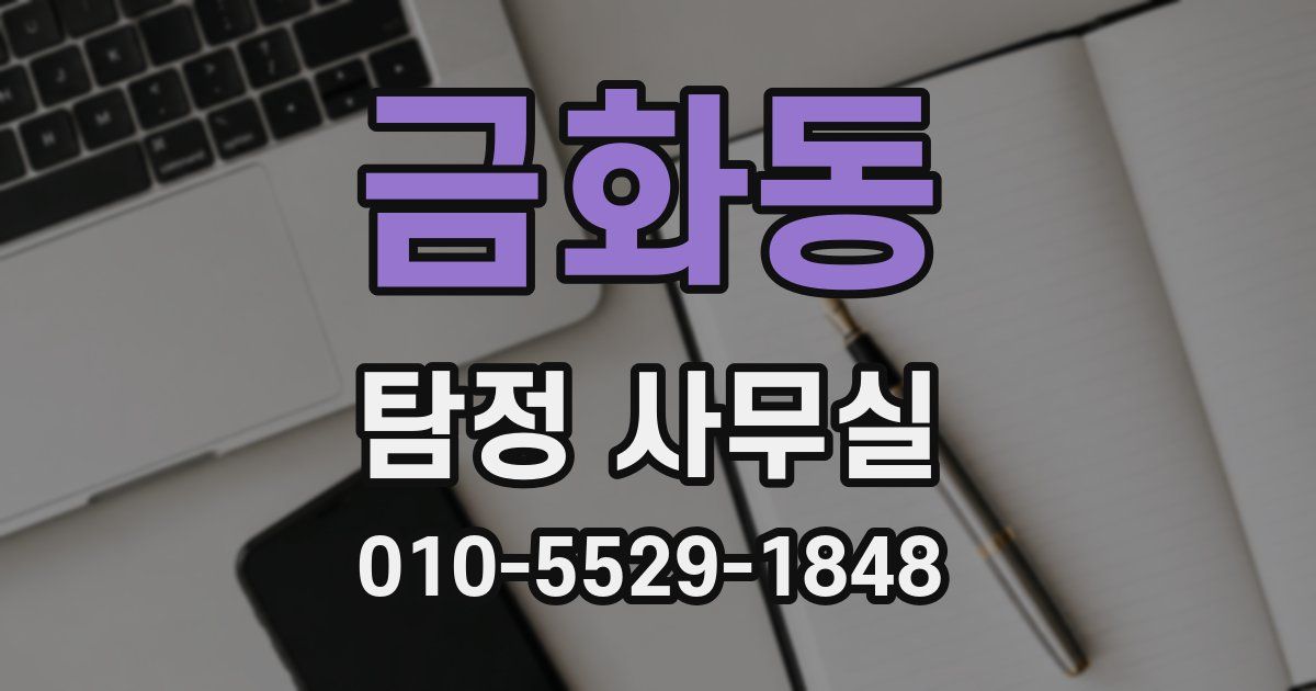 금화동 탐정 사무실
