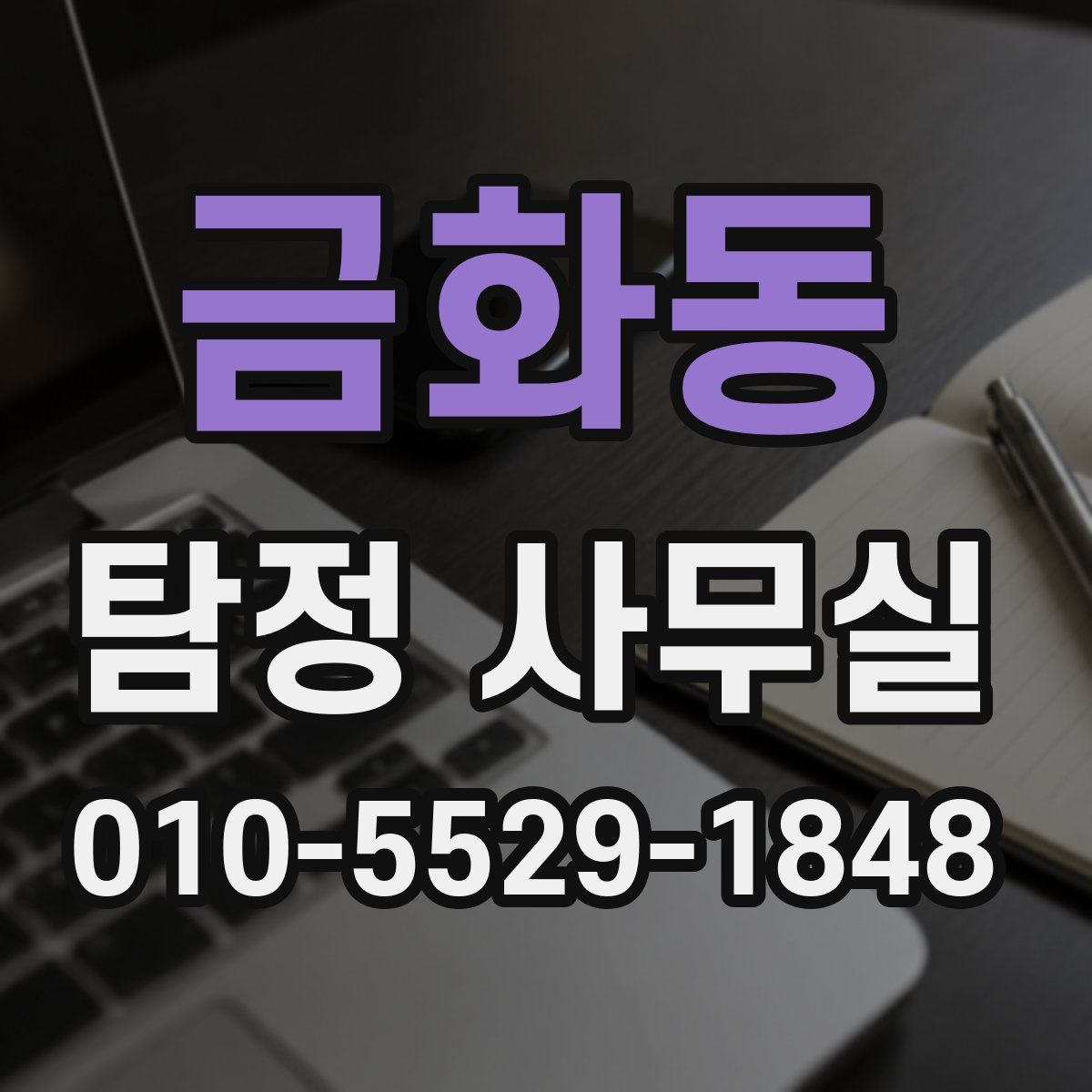 금화동 탐정 사무실
