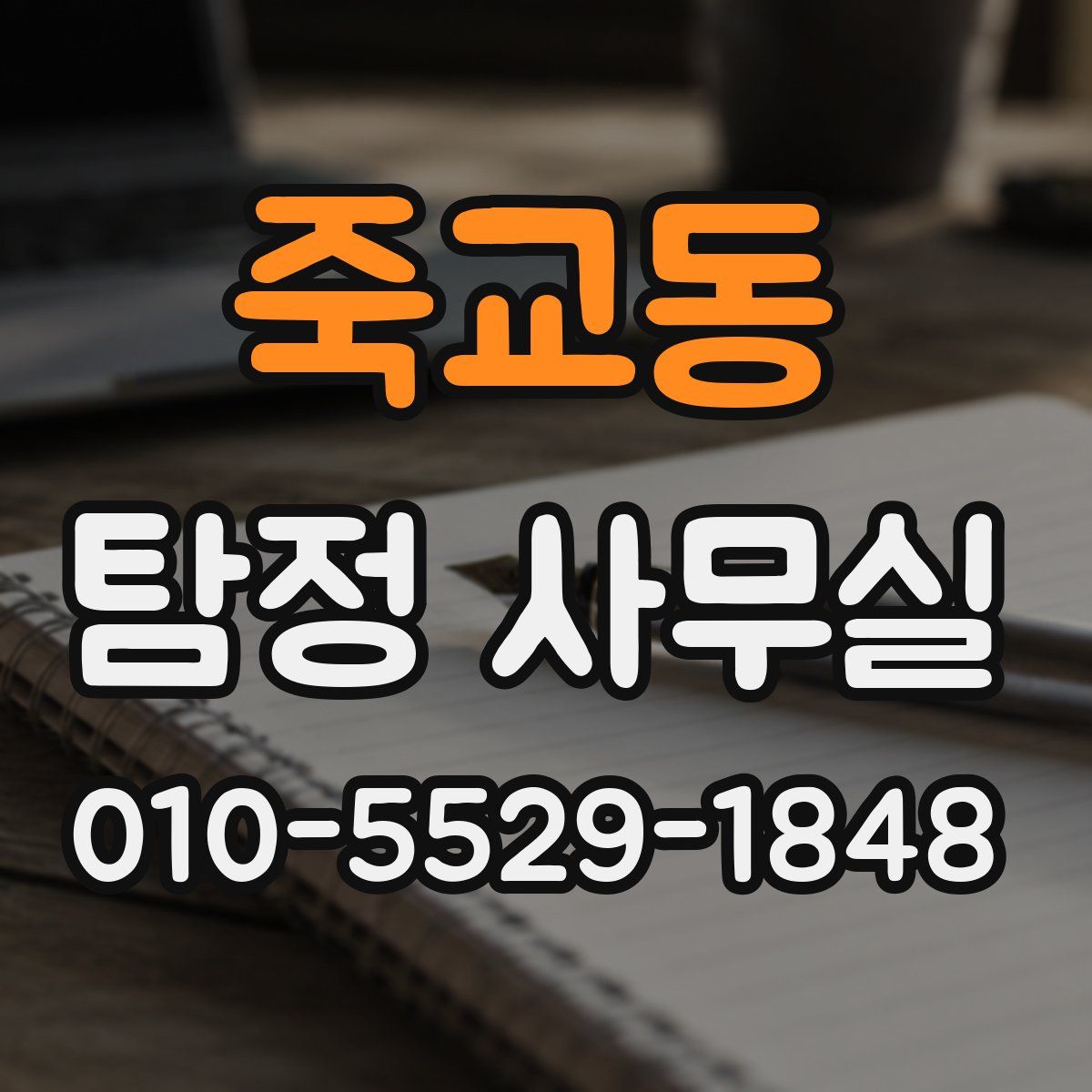 죽교동 탐정 사무실