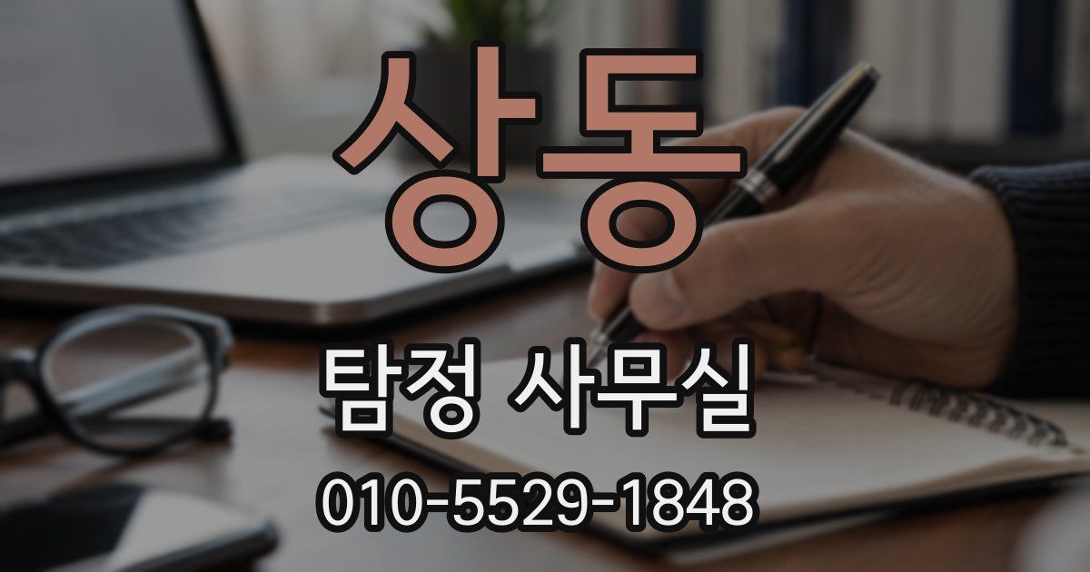 상동 탐정 사무실