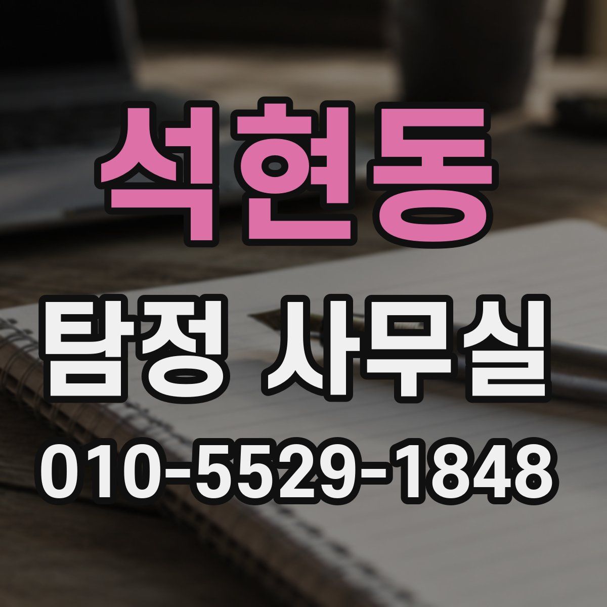 석현동 탐정 사무실