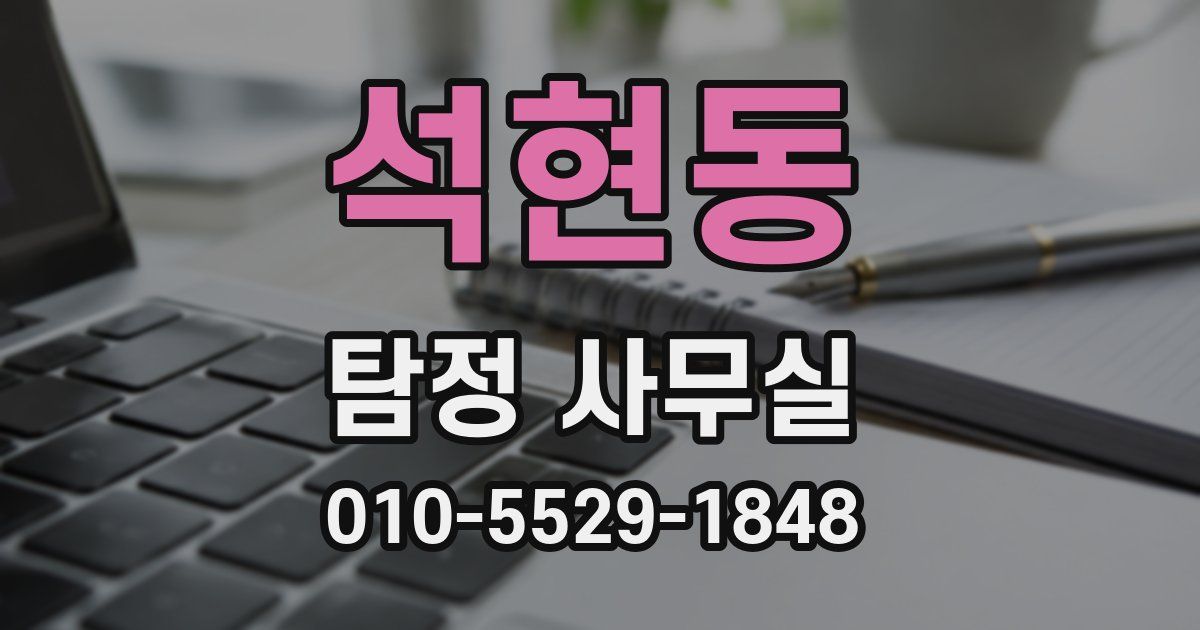 석현동 탐정 사무실