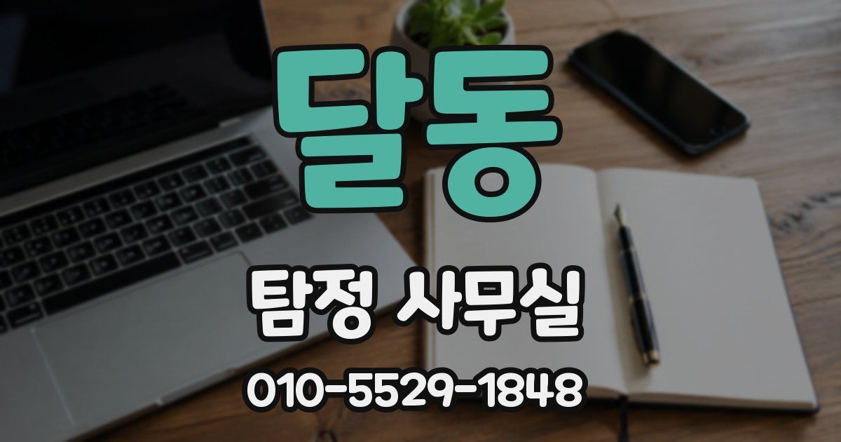 달동 탐정 사무실