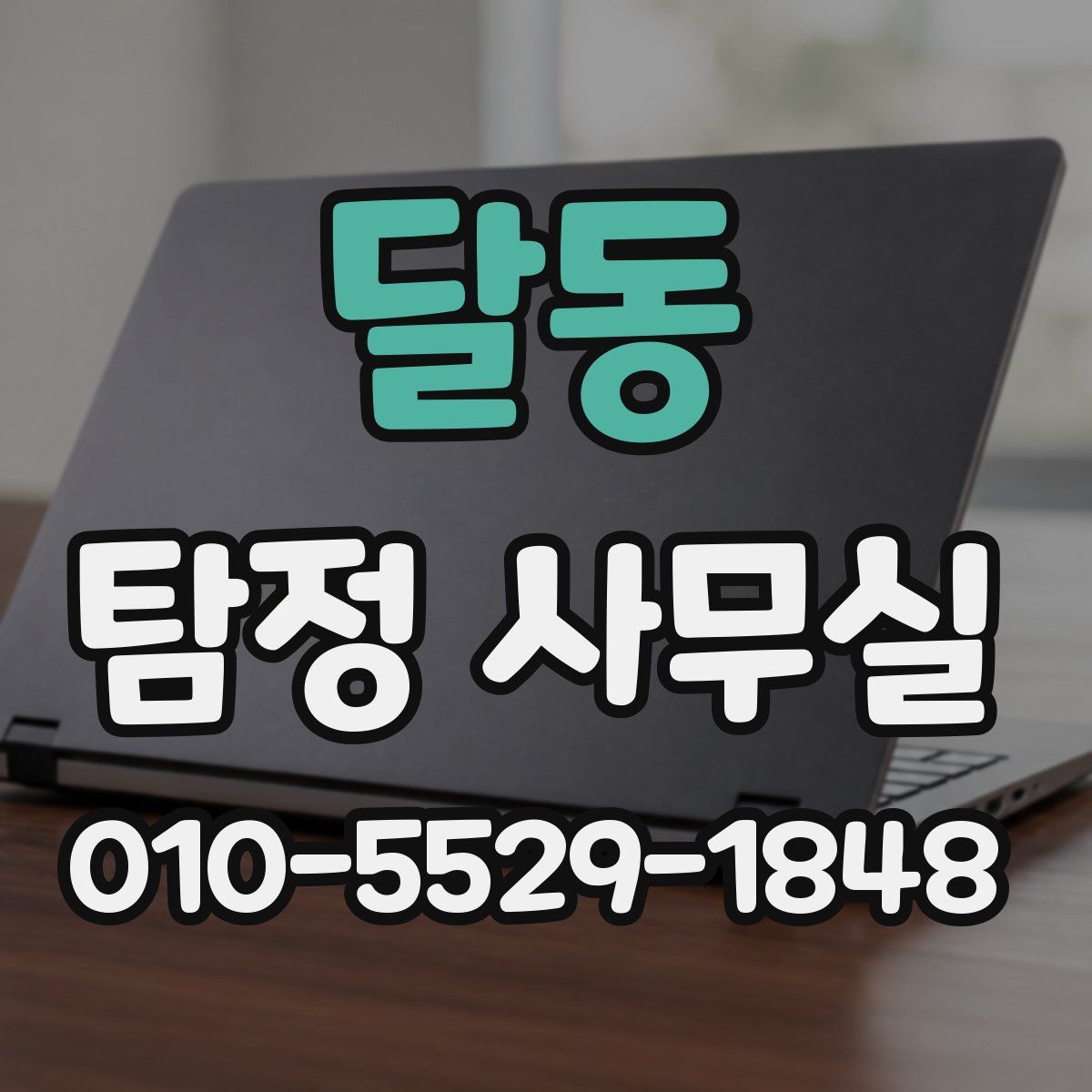 달동 탐정 사무실
