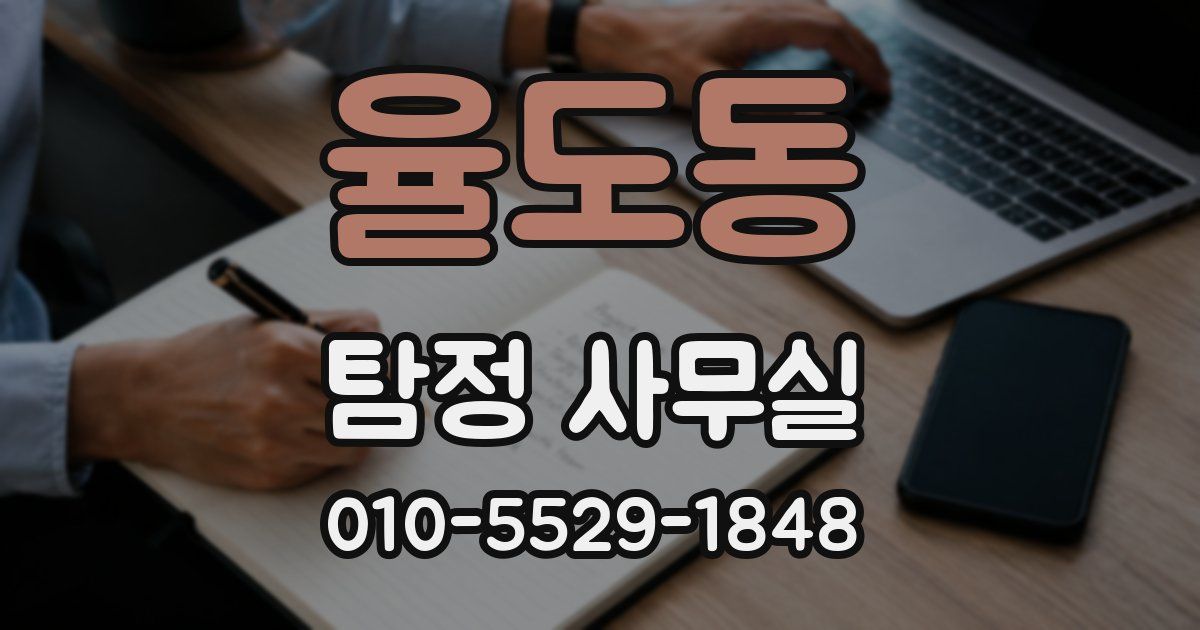 율도동 탐정 사무실