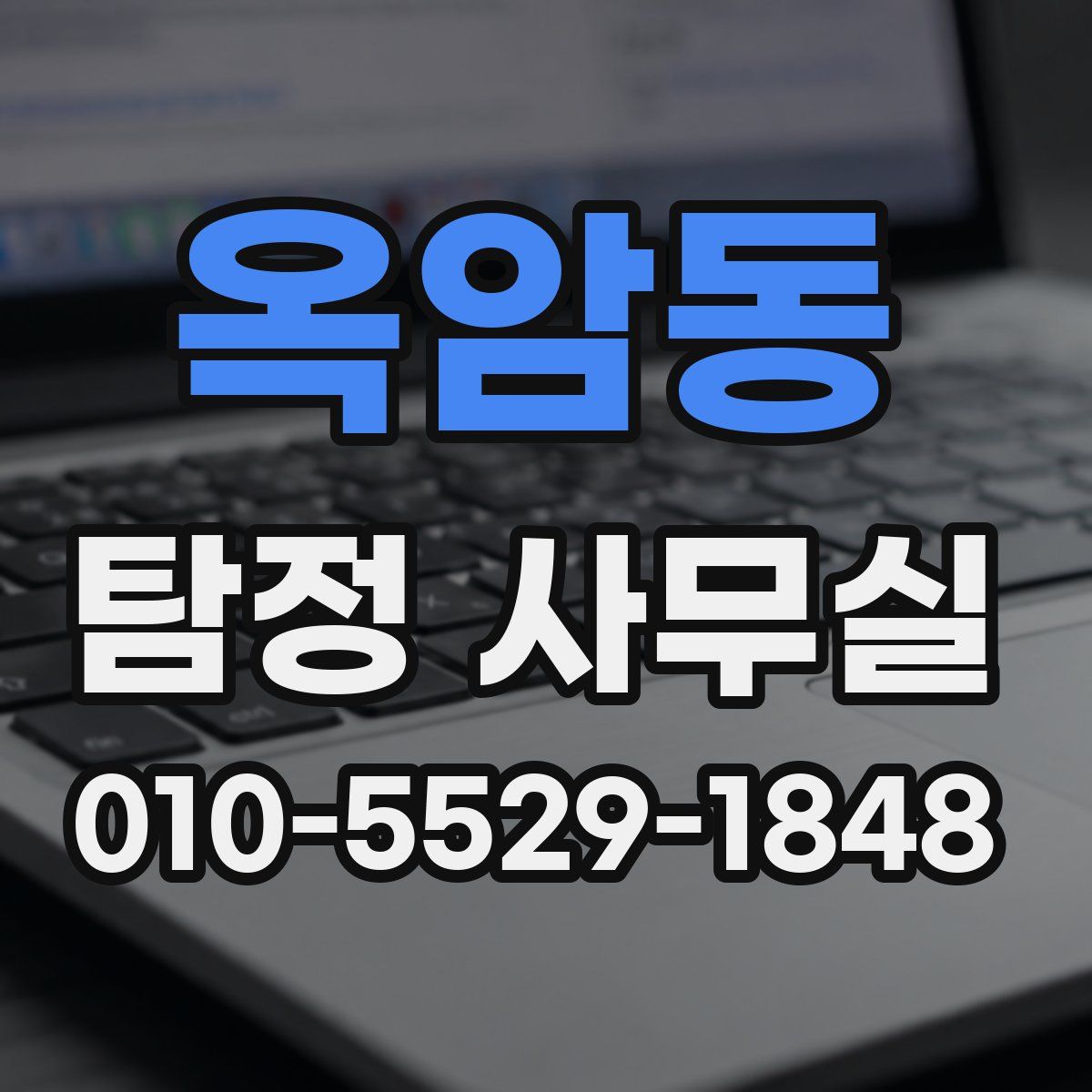 옥암동 탐정 사무실