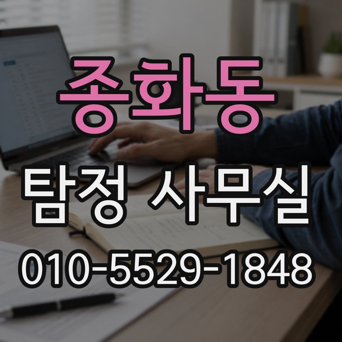종화동 탐정 사무실