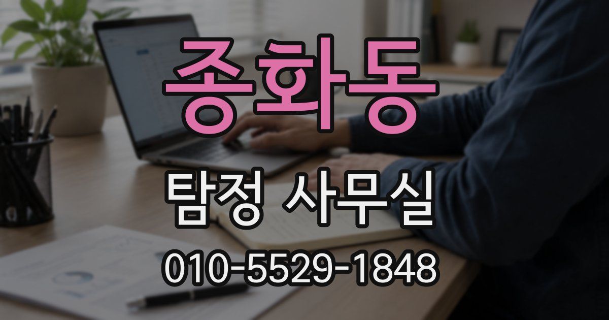 종화동 탐정 사무실