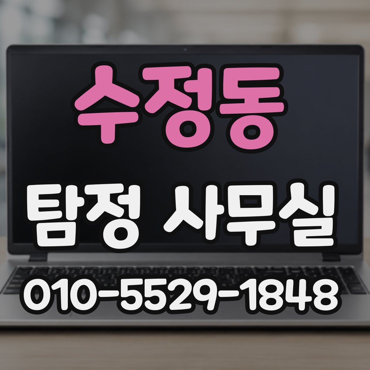 수정동 탐정 사무실