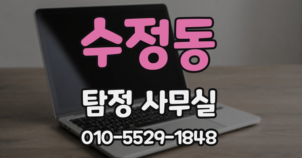 수정동 탐정 사무실