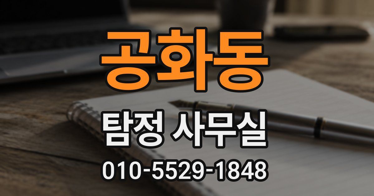 공화동 탐정 사무실