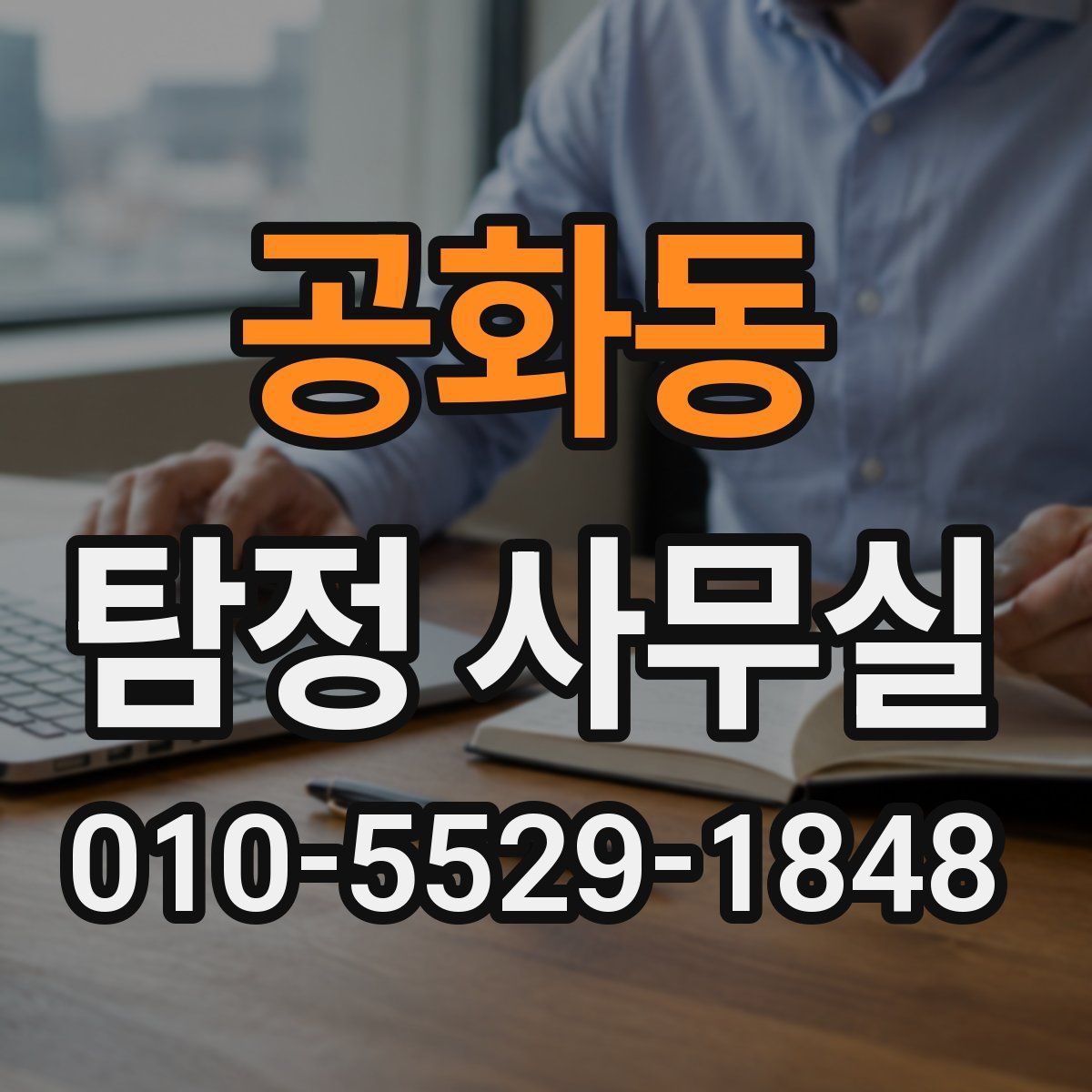 공화동 탐정 사무실