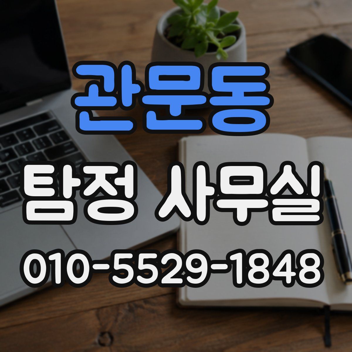 관문동 탐정 사무실