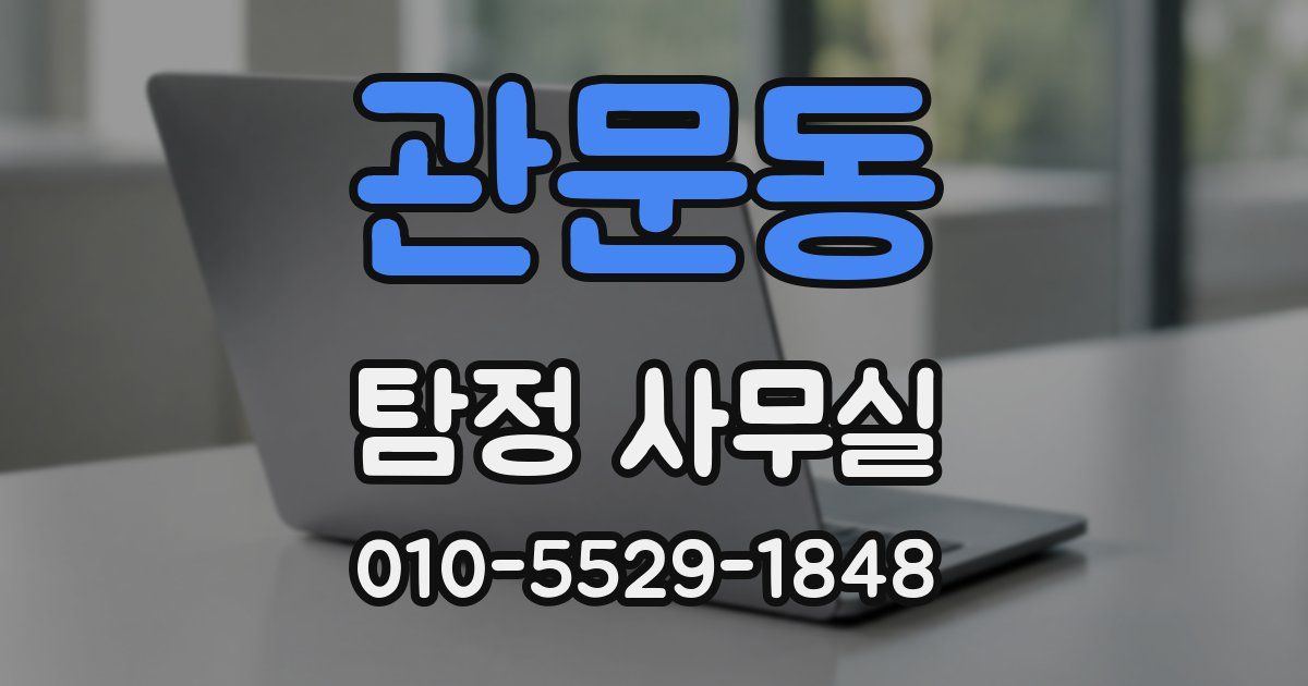 관문동 탐정 사무실