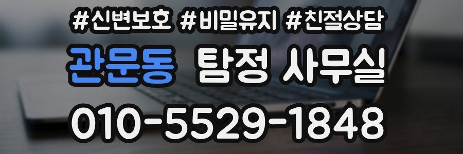 관문동 탐정 사무실