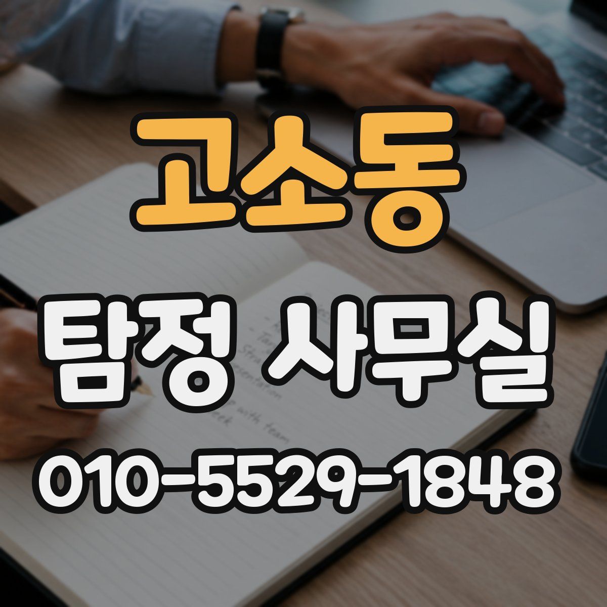 고소동 탐정 사무실