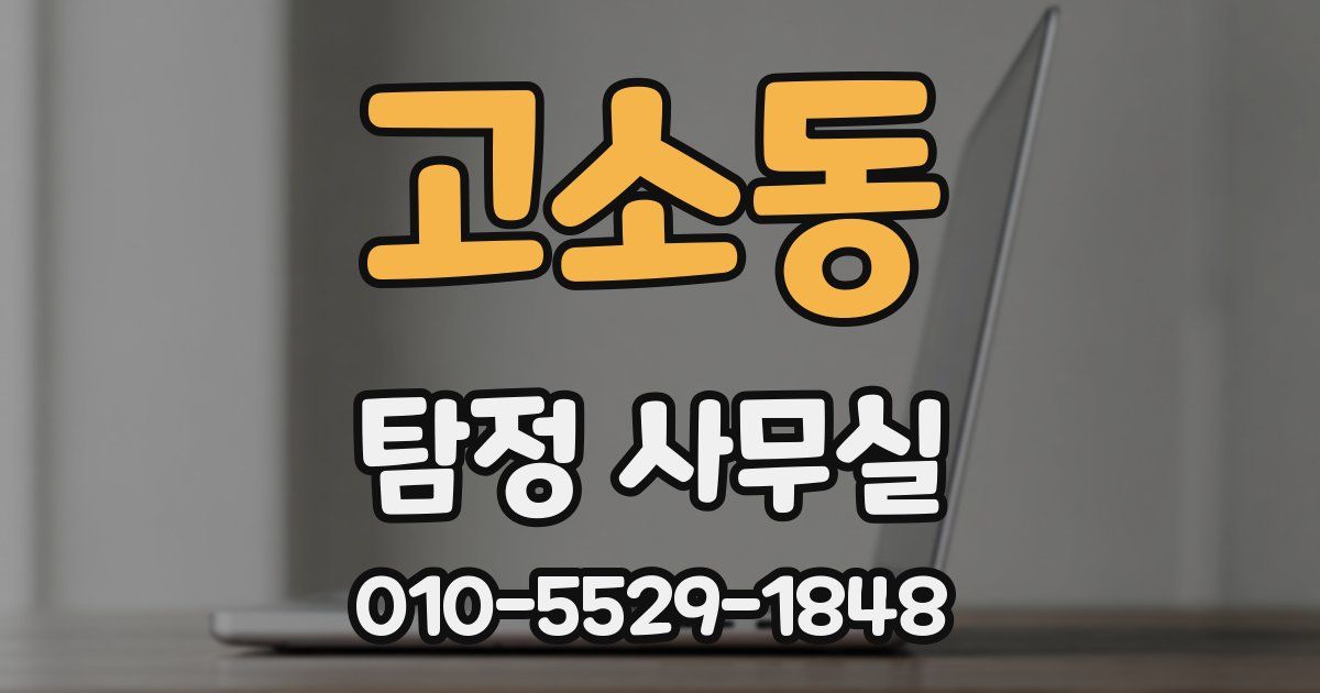 고소동 탐정 사무실