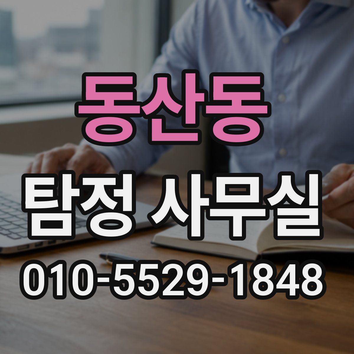 동산동 탐정 사무실