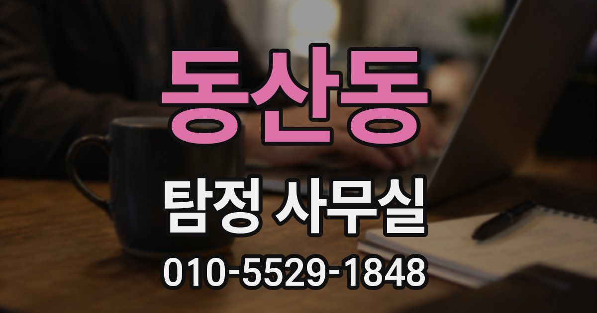 동산동 탐정 사무실